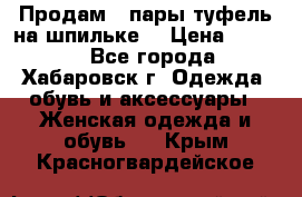 Продам 2 пары туфель на шпильке  › Цена ­ 1 000 - Все города, Хабаровск г. Одежда, обувь и аксессуары » Женская одежда и обувь   . Крым,Красногвардейское